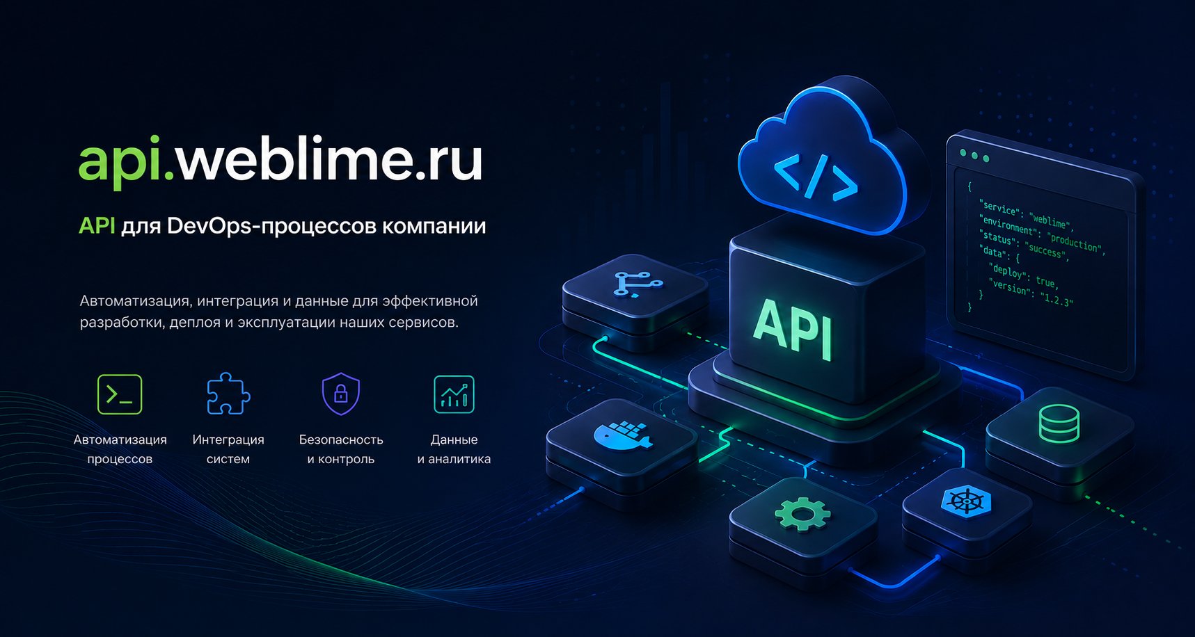 api.weblime.ru — API для DevOps-процессов компании